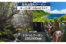 屋久島町 後から選べる旅行Webカタログで使える！ 旅行クーポン（150,000円分） 旅行券 宿泊券