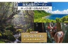 屋久島町 後から選べる旅行Webカタログで使える！ 旅行クーポン（1,500,000円分） 旅行券 宿泊券