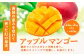南国の恵みを受けて育った幻の果実、アップルマンゴー