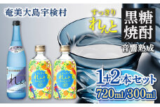 黒糖焼酎＆リキュール ( れんと＆すっきりたんかんフレーバー ) 2本セット (720ml・300ml×2本) 焼酎 リキュール お酒 奄美大島 宇検村 鹿児島 奄美大島開運酒造