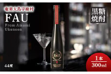 黒糖焼酎 FAU (ファウ) (300ml) 44度 1本【再販】鹿児島県 奄美大島 宇検村 奄美大島開運酒造