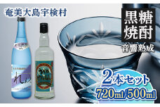 黒糖焼酎 れんと＆うかれけんむんセット(720ml・500ml) 焼酎 お酒 奄美大島 宇検村 鹿児島 奄美大島開運酒造