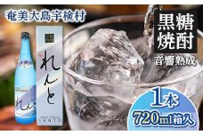 黒糖焼酎 れんと 箱入り(720ml×1本) 25度 焼酎 お酒  奄美大島 宇検村 鹿児島 奄美大島開運酒造