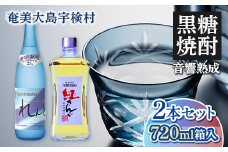 《黒糖焼酎》れんと 紅さんご 香り彩々 セット ( 720ml×2本 ) 焼酎 お酒 人気 奄美大島 宇検村 鹿児島 奄美大島開運酒造