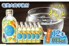 黒糖焼酎 ベース リキュール すっきりれんと たんかんフレーバー (300ml×12本) 焼酎 リキュール お酒 奄美大島 宇検村 鹿児島 奄美大島開運酒造