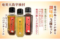 奄美の島ニンニクが香る 調味料3種セット 島ニンニク 酢しょうゆ うけん車えび オイル 調味料 無添加 奄美大島 宇検村 鹿児島