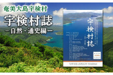 宇検村誌　－自然・通史編ー