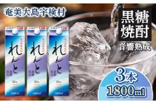 黒糖焼酎 れんと 紙パック (1800ml×3本)  25度 焼酎 お酒 奄美大島 宇検村 鹿児島 奄美大島開運酒造