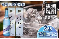 黒糖焼酎 れんと 箱入り(720ml×2本) 25度 焼酎 お酒  奄美大島 宇検村 鹿児島 奄美大島開運酒造