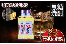 黒糖焼酎 紅さんご 箱入り 40度(720ml×2本) ホワイトオーク 樽 長期熟成 焼酎 お酒 アルコール ロック ハイボール 四合 奄美大島 宇検村 鹿児島 奄美大島開運酒造