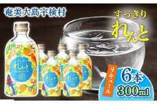 黒糖焼酎 ベース リキュール すっきりれんと たんかんフレーバー (300ml×6本) 焼酎 リキュール お酒 奄美大島 宇検村 鹿児島 奄美大島開運酒造