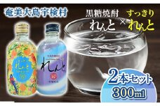 黒糖焼酎 奄美の風 ( れんと16％ & すっきりれんと )  ( 300ml×2本 ) 焼酎 リキュール お酒 奄美大島 宇検村 鹿児島 セット 奄美大島開運酒造