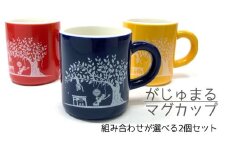 世界遺産登録記念・がじゅまるマグカップ（ペア）青+黄