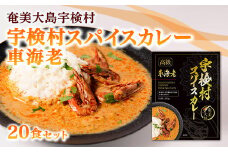 宇検村 スパイスカレー 車海老 (20食セット)  本格 レトルトカレー えび エビ グルテンフリー 化学調味料不使用 奄美大島 宇検村