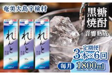 黒糖焼酎 れんと紙パック1800ml定期便　3本×6回　毎月お届け
