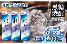 黒糖焼酎 れんと紙パック1800ml定期便　3本×6回　隔月お届け