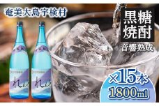 黒糖焼酎 れんと 一升瓶(1800ml×15本) 焼酎 お酒 奄美大島 宇検村 鹿児島 奄美大島開運酒造