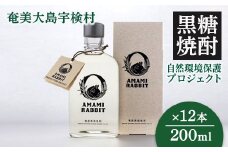 黒糖焼酎 AMAMI RABBIT(アマミラビット) 200ml×12本 25度 焼酎 お酒 れんと 奄美大島 宇検村 鹿児島 奄美大島開運酒造