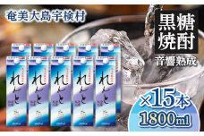 黒糖焼酎 れんと 紙パック(1800ml×15本) 25度 焼酎 お酒 奄美大島 宇検村 鹿児島 奄美大島開運酒造