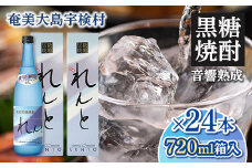 黒糖焼酎 れんと 四合瓶 箱入り(720ml×24本) 25度 焼酎 お酒 奄美大島 宇検村 鹿児島 奄美大島開運酒造