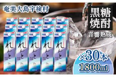 黒糖焼酎れんと25度　紙パック　1800ml×30本 25度 焼酎 お酒 奄美大島 宇検村 鹿児島 奄美大島開運酒造