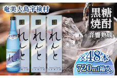 黒糖焼酎れんと25度　四合瓶（箱入り）　720ml×48本 25度 焼酎 お酒 奄美大島 宇検村 鹿児島 奄美大島開運酒造