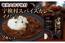 宇検村 スパイスカレー イノシシ (2食セット) 本格 レトルト カレー ジビエ 奄美大島 グルテンフリー 化学調味料不使用 宇検村 鹿児島