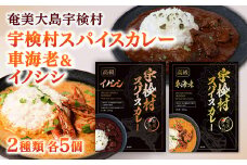 宇検村 スパイスカレー 車海老&イノシシ 各5食  (10食セット)  本格 レトルト カレー えび エビ イノシシ グルテンフリー 化学調味料不使用 宇検村 鹿児島