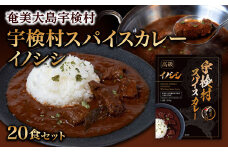 宇検村 スパイスカレー イノシシ (20食セット) 本格 レトルト カレー ジビエ 奄美大島 グルテンフリー 化学調味料不使用 宇検村 鹿児島
