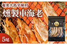 燻製車海老(5尾) 魚介 スモーク 車海老 えび エビ おつまみ 調味料保存料不使用 奄美大島 宇検村 鹿児島