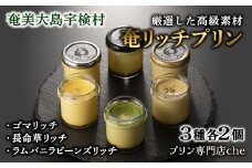 《厳選素材の絶品プリン》奄リッチプリン ゴマ＆長命草＆ラムバニラビーンズ(3種類 各2個) こだわり プリン 人気 スイーツ デザート 洋菓子 奄美大島 宇検村 鹿児島【 プリン専門店che 】 