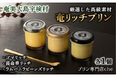 《厳選素材の絶品プリン》奄リッチプリン ゴマ＆長命草＆ラムバニラビーンズ(各1個)  こだわり プリン 人気 スイーツ デザート 洋菓子 奄美大島 宇検村 鹿児島【 プリン専門店che 】