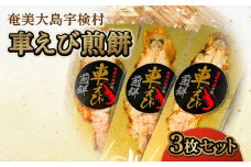 車えび姿焼き煎餅(3枚セット) 車えび エビ おつまみ 奄美大島 宇検村 鹿児島