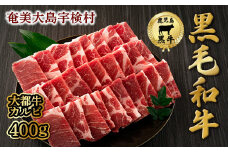【鹿児島県産 黒毛和牛】 カルビ 400g 【数量限定】大都牛 ブランド 牛 うし 牛肉 ビーフ 奄美大島 宇検村 経産牛