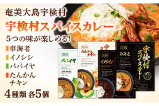 宇検村 スパイスカレー 車海老・イノシシ・パパイヤ・たんかんチキン 各5食  (20食セット)  本格 レトルト カレー グルテンフリー 化学調味料不使用 宇検村 鹿児島