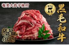 【鹿児島県産 黒毛和牛】 切り落とし 400g 【数量限定】大都牛 ブランド牛 牛 うし 牛肉 ビーフ 奄美大島 宇検村 経産牛
