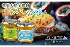奄美 パッションフルーツバター & たんかんバター（各1個 合計2個  240g） リリコイバター 奄美大島 宇検村 鹿児島 国産バター使用 （ プリン専門店che)