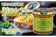 奄美 パッションフルーツバター（2個 240g）冷蔵 リリコイバター 奄美大島 宇検村 鹿児島 国産バター使用（プリン専門店che)
