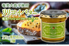 奄美 パッションフルーツバター（1個 120g）冷蔵 リリコイバター 奄美大島 宇検村 鹿児島 国産バター使用（プリン専門店che)