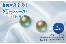 【真珠】 奄美 パール マベ 真珠（12mm K18 イエローゴールドピアス 1894）【天然】 真珠 ジュエリー アクセサリー 