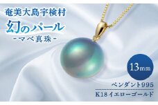 【真珠】 奄美 パール マベ 真珠（ 13mm K18 イエローゴールド ペンダント 995 ）【天然】 真珠 ジュエリー アクセサリー