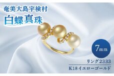 【真珠】  奄美 パール 白蝶真珠（ 7mm K18 イエローゴールド リング 2333 ）【天然】 真珠 ジュエリー アクセサリー 
