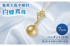 【真珠】  奄美 パール 白蝶真珠（ 7mm K18 イエローゴールド ペンダント 1976 ）【天然】 真珠 ジュエリー
