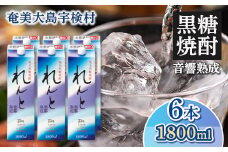 黒糖焼酎 れんと 紙パック (1800ml×6本)  25度 焼酎 お酒  人気 奄美大島 宇検村 鹿児島 奄美大島開運酒造