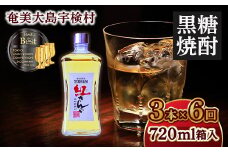 黒糖焼酎紅さんご 箱入り720ml【定期便】 3本×6回　毎月お届け ホワイトオーク 樽 長期熟成 焼酎 お酒 奄美大島 宇検村 鹿児島 奄美大島開運酒造
