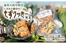 もずく クッキー （2袋）　洋菓子 焼菓子 おかし お菓子 水雲 モズク かいそう 海藻 海 くっきー 奄美大島 宇検村 プリン 専門店 che