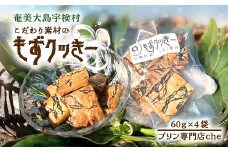 もずく クッキー （4袋）　洋菓子 焼菓子 おかし お菓子 水雲 モズク かいそう 海藻 海 くっきー 奄美大島 宇検村 プリン 専門店 che