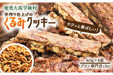 くるみ クッキー （4袋）　洋菓子 焼菓子 おかし お菓子 くっきー 菓子 スイーツ すいーつ 胡桃 クルミ ナッツ なっつ 黒糖 砂糖 奄美大島 宇検村 プリン 専門店 che