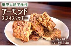 アーモンド スライス クッキー （4袋）　洋菓子 焼菓子 おかし お菓子 くっきー 菓子 スイーツ すいーつ アーモンド あーもんど ナッツ なっつ 黒糖 砂糖 奄美大島 宇検村