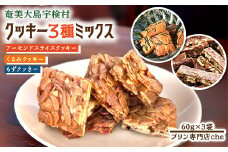 もずく クッキー　アーモンド スライス クッキー　くるみ クッキー　3種ミックス　（3袋）　洋菓子 焼菓子 おかし お菓子 くっきー 菓子 スイーツ すいーつ モズク 水雲 胡桃 クルミ アーモンド あーもんど ナッツ なっつ 黒糖 砂糖  詰め合わせ 奄美大島 宇検村